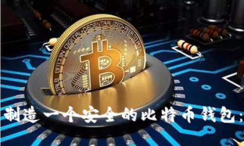 如何自己制造一个安全的比特币钱包：全面指南