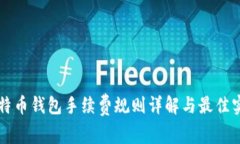 比特币钱包手续费规则详