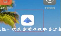 TP钱包一次最多可以提取多
