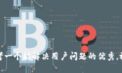 思考一个能解决用户问题
